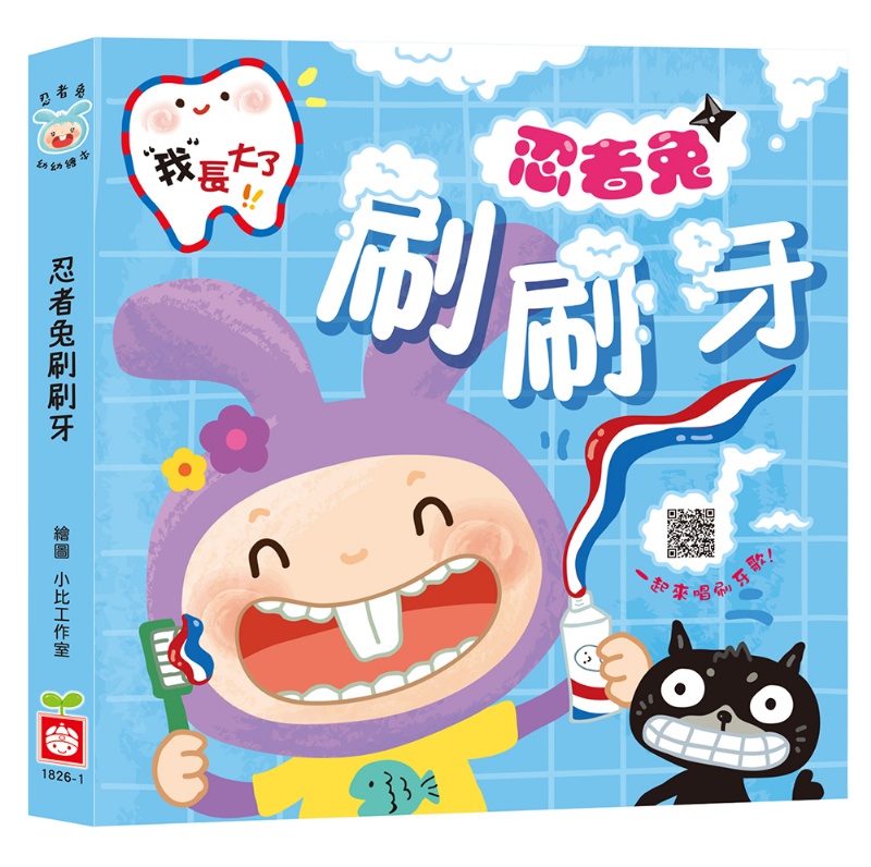 忍者兔快樂刷牙洗澡組(忍者兔刷刷牙+忍者兔洗洗澡+1枝彈跳牙刷)【掃QR Code 聽兒歌】